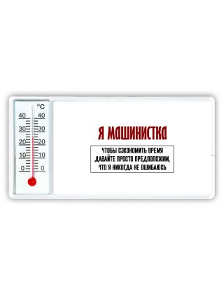 я машинистка чтобы сэкономить время давайте просто предположим, что я никогда не ошибаюсь