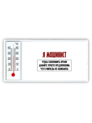 я машинист чтобы сэкономить время давайте просто предположим, что я никогда не ошибаюсь