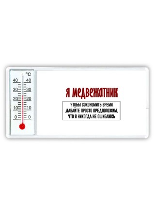 я медвежатник чтобы сэкономить время давайте просто предположим, что я никогда не ошибаюсь
