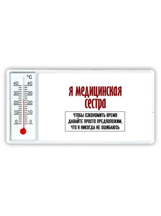 я медицинская сестра чтобы сэкономить время давайте просто предположим, что я никогда не ошибаюсь