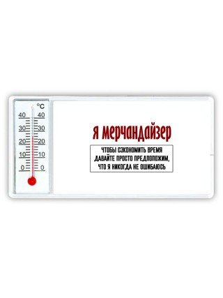 я мерчандайзер чтобы сэкономить время давайте просто предположим, что я никогда не ошибаюсь