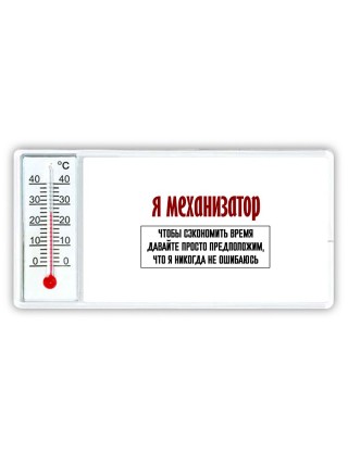 я механизатор чтобы сэкономить время давайте просто предположим, что я никогда не ошибаюсь