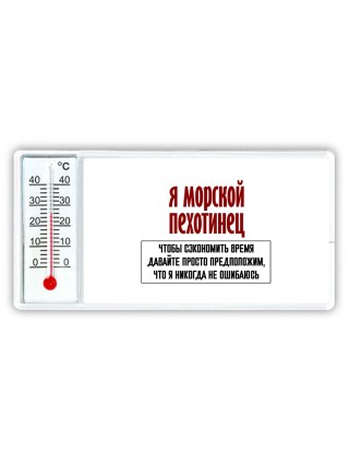 я морской пехотинец чтобы сэкономить время давайте просто предположим, что я никогда не ошибаюсь