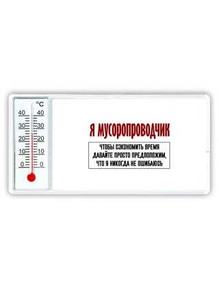 я мусоропроводчик чтобы сэкономить время давайте просто предположим, что я никогда не ошибаюсь