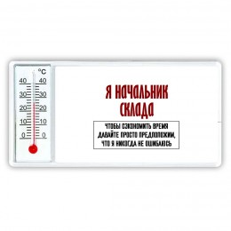 я начальник склада чтобы сэкономить время давайте просто предположим, что я никогда не ошибаюсь