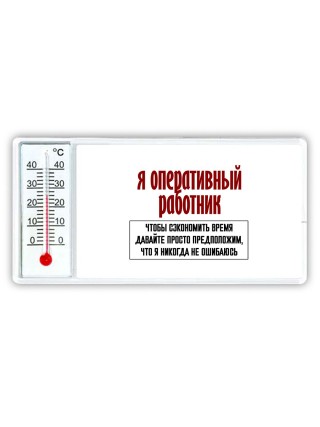 я оперативный работник чтобы сэкономить время давайте просто предположим, что я никогда не ошибаюсь