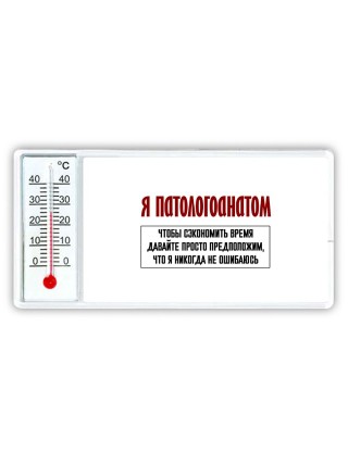 я патологоанатом чтобы сэкономить время давайте просто предположим, что я никогда не ошибаюсь