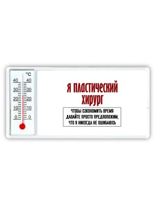 я пластический хирург чтобы сэкономить время давайте просто предположим, что я никогда не ошибаюсь
