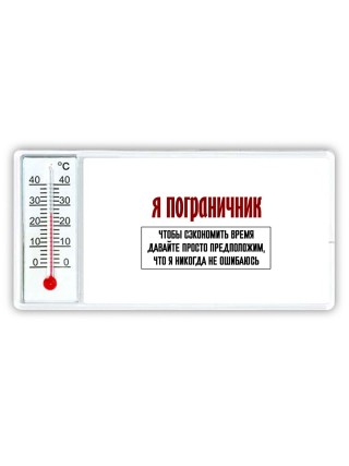 я пограничник чтобы сэкономить время давайте просто предположим, что я никогда не ошибаюсь