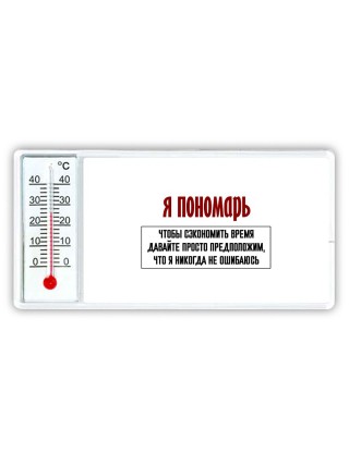 я пономарь чтобы сэкономить время давайте просто предположим, что я никогда не ошибаюсь