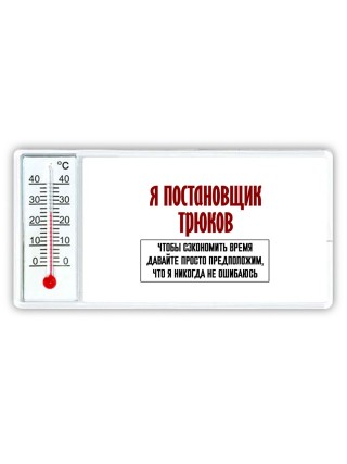 я постановщик трюков чтобы сэкономить время давайте просто предположим, что я никогда не ошибаюсь