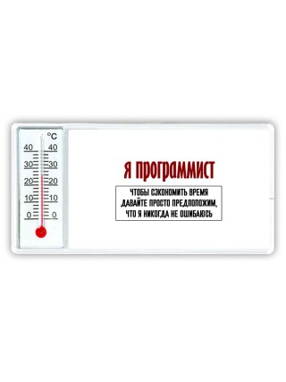 я программист чтобы сэкономить время давайте просто предположим, что я никогда не ошибаюсь