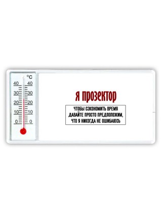 я прозектор чтобы сэкономить время давайте просто предположим, что я никогда не ошибаюсь