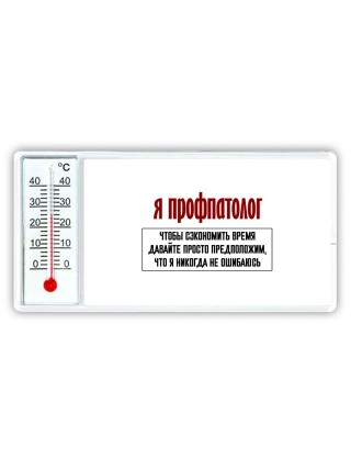 я профпатолог чтобы сэкономить время давайте просто предположим, что я никогда не ошибаюсь