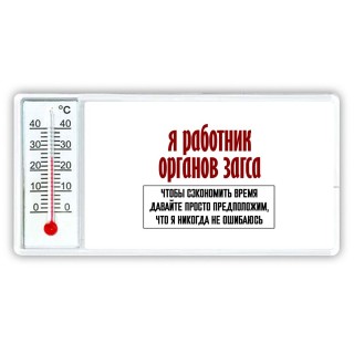 я работник органов загса чтобы сэкономить время давайте просто предположим, что я никогда не ошибаюсь