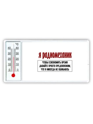я радиомеханик чтобы сэкономить время давайте просто предположим, что я никогда не ошибаюсь