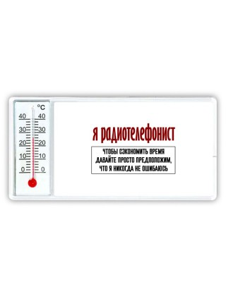 я радиотелефонист чтобы сэкономить время давайте просто предположим, что я никогда не ошибаюсь