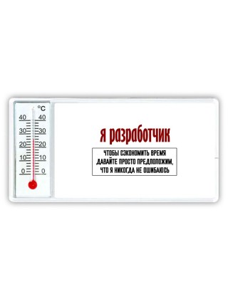 я разработчик чтобы сэкономить время давайте просто предположим, что я никогда не ошибаюсь