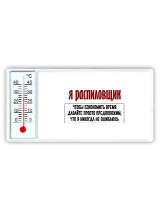 я распиловщик чтобы сэкономить время давайте просто предположим, что я никогда не ошибаюсь