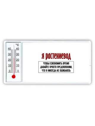 я растениевод чтобы сэкономить время давайте просто предположим, что я никогда не ошибаюсь