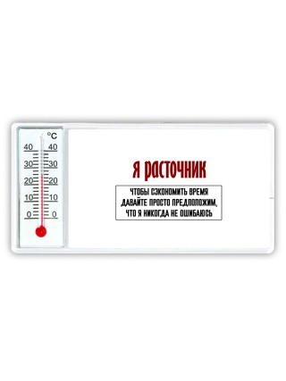 я расточник чтобы сэкономить время давайте просто предположим, что я никогда не ошибаюсь