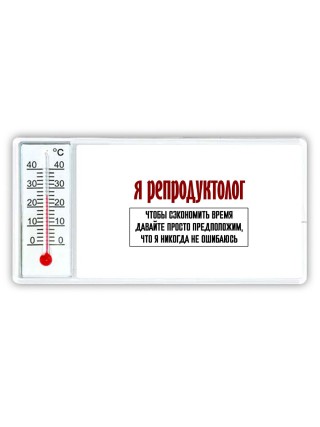 я репродуктолог чтобы сэкономить время давайте просто предположим, что я никогда не ошибаюсь