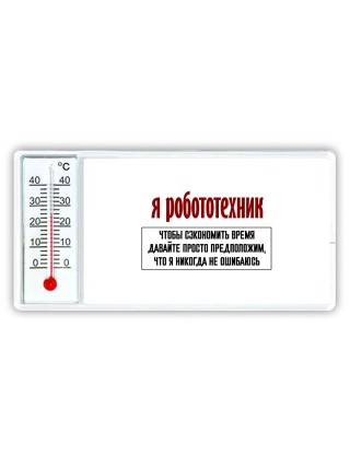 я робототехник чтобы сэкономить время давайте просто предположим, что я никогда не ошибаюсь