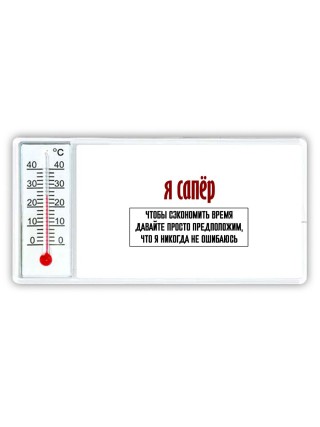 я сапёр чтобы сэкономить время давайте просто предположим, что я никогда не ошибаюсь