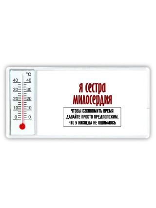 я сестра милосердия чтобы сэкономить время давайте просто предположим, что я никогда не ошибаюсь