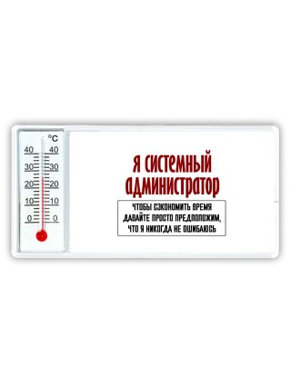 я системный администратор чтобы сэкономить время давайте просто предположим, что я никогда не ошибаюсь