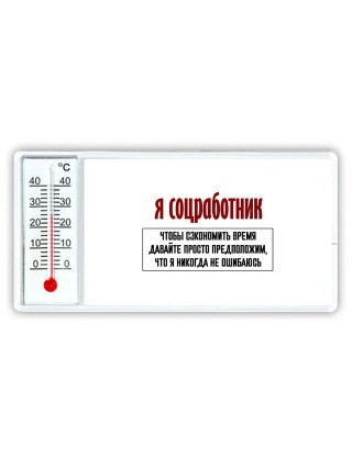 я соцработник чтобы сэкономить время давайте просто предположим, что я никогда не ошибаюсь