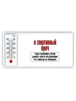 я спортивный врач чтобы сэкономить время давайте просто предположим, что я никогда не ошибаюсь