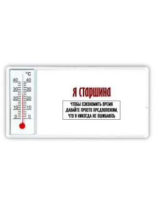 я старшина чтобы сэкономить время давайте просто предположим, что я никогда не ошибаюсь