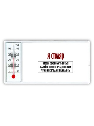 я столяр чтобы сэкономить время давайте просто предположим, что я никогда не ошибаюсь