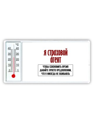 я страховой агент чтобы сэкономить время давайте просто предположим, что я никогда не ошибаюсь