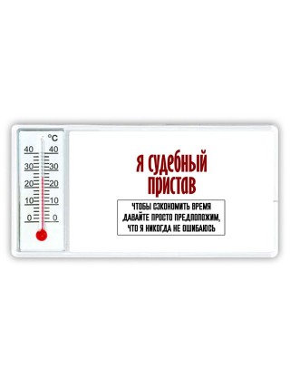 я судебный пристав чтобы сэкономить время давайте просто предположим, что я никогда не ошибаюсь