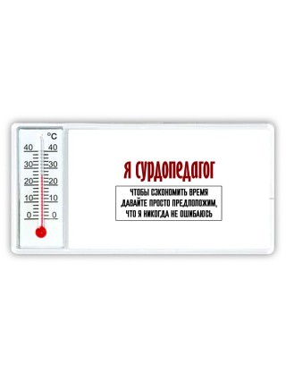 я сурдопедагог чтобы сэкономить время давайте просто предположим, что я никогда не ошибаюсь