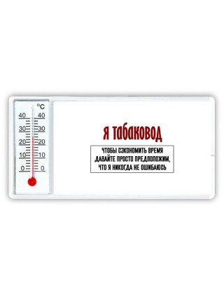 я табаковод чтобы сэкономить время давайте просто предположим, что я никогда не ошибаюсь
