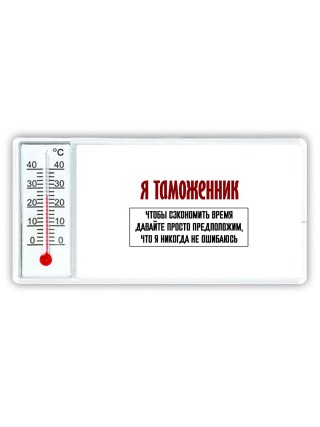 я таможенник чтобы сэкономить время давайте просто предположим, что я никогда не ошибаюсь