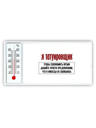 я татуировщик чтобы сэкономить время давайте просто предположим, что я никогда не ошибаюсь