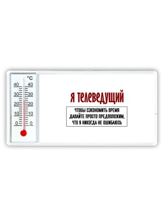 я телеведущий чтобы сэкономить время давайте просто предположим, что я никогда не ошибаюсь