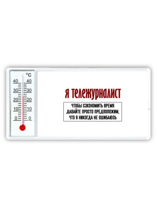 я тележурналист чтобы сэкономить время давайте просто предположим, что я никогда не ошибаюсь