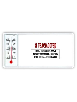 я телемастер чтобы сэкономить время давайте просто предположим, что я никогда не ошибаюсь