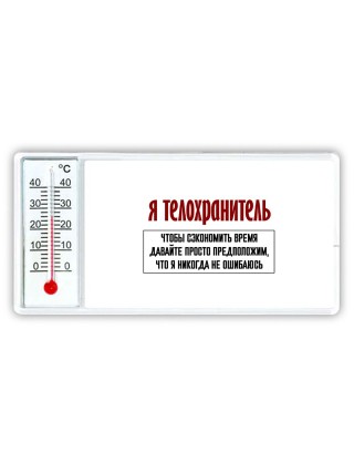 я телохранитель чтобы сэкономить время давайте просто предположим, что я никогда не ошибаюсь