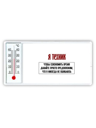я техник чтобы сэкономить время давайте просто предположим, что я никогда не ошибаюсь