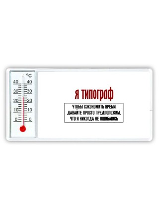 я типограф чтобы сэкономить время давайте просто предположим, что я никогда не ошибаюсь