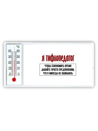 я тифлопедагог чтобы сэкономить время давайте просто предположим, что я никогда не ошибаюсь