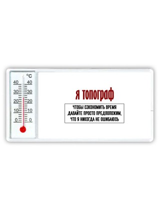 я топограф чтобы сэкономить время давайте просто предположим, что я никогда не ошибаюсь