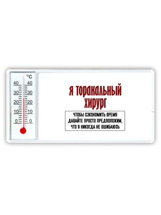 я торакальный хирург чтобы сэкономить время давайте просто предположим, что я никогда не ошибаюсь