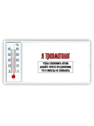 я травматолог чтобы сэкономить время давайте просто предположим, что я никогда не ошибаюсь
